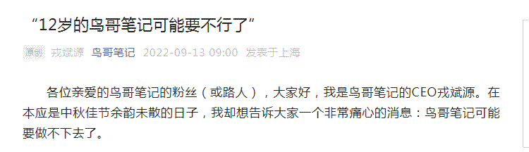 我來聊聊12歲的鳥哥筆記可能快倒閉了