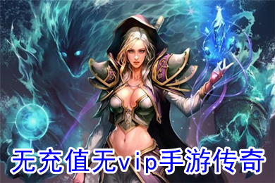 無(wú)充值無(wú)vip手游傳奇 不需要充值的傳奇手游