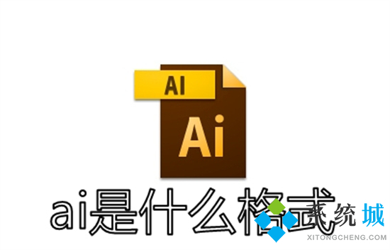 ai是什么格式 ai格式的文件用什么軟件打開(kāi)
