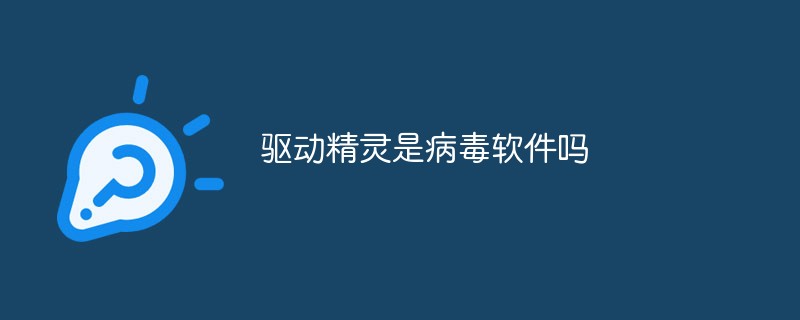 驅(qū)動(dòng)精靈是病毒軟件嗎