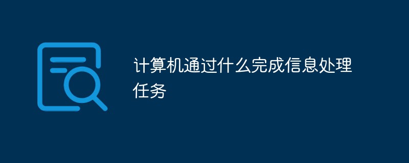 計算機(jī)通過什么完成信息處理任務(wù)