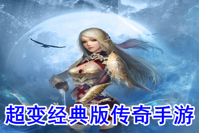 超變經(jīng)典版?zhèn)髌媸钟?超變傳奇手游下載排行榜
