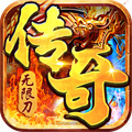 超變經(jīng)典版?zhèn)髌媸钟?超變傳奇手游下載排行榜