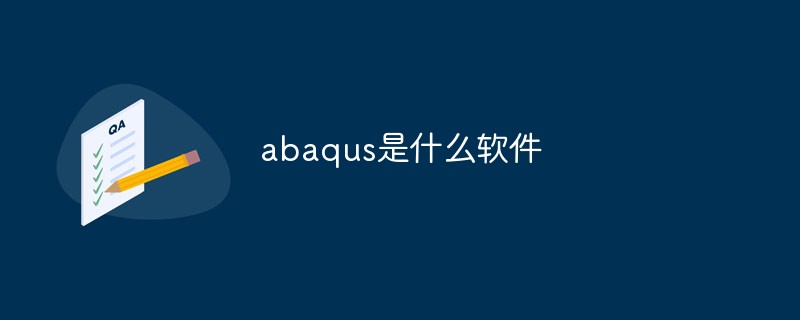 abaqus是什么軟件