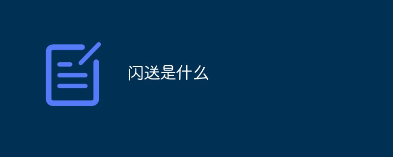 閃送是什么