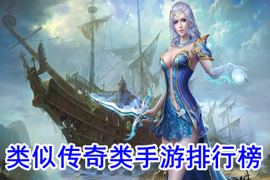 類似傳奇類手游排行榜 好玩的傳奇類手游哪個(gè)最好玩