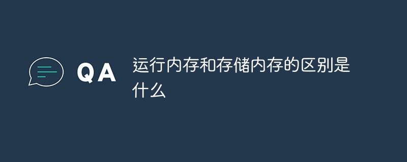 運行內(nèi)存和存儲內(nèi)存的區(qū)別是什么