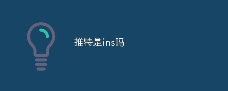 推特是ins嗎
