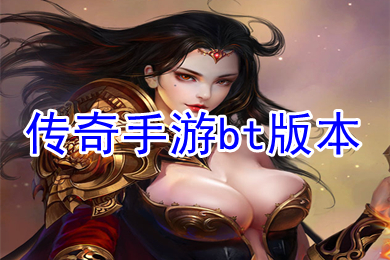 傳奇手游bt版本 免費(fèi)變態(tài)傳奇手游排行榜