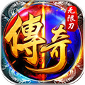 傳奇手游bt版本 免費(fèi)變態(tài)傳奇手游排行榜