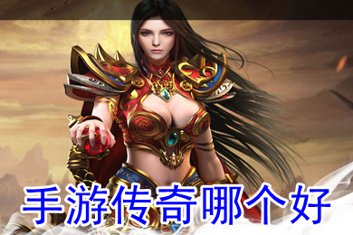 手游傳奇哪個(gè)好 目前最好的傳奇手游是什么