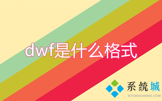dwf是什么格式 dwf格式文件具體介紹
