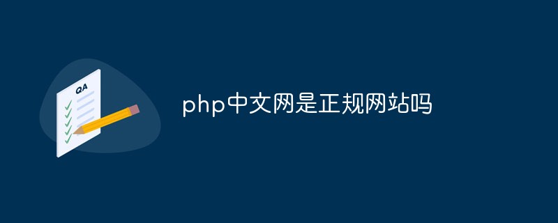 php中文網(wǎng)是正規(guī)網(wǎng)站嗎