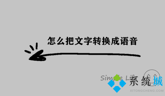 怎么把文字轉(zhuǎn)換成語音 怎樣將文字轉(zhuǎn)換成語音