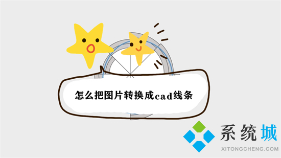 怎么把圖片轉換成cad線條 圖片轉換成cad線條圖的方法