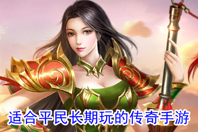 適合平民長期玩的傳奇手游 真正不氪金的傳奇手游