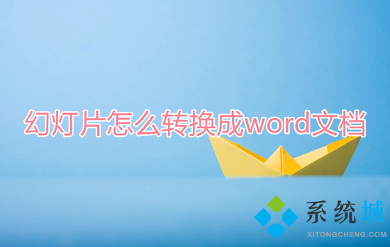 幻燈片怎么轉(zhuǎn)換成word文檔 怎么把ppt轉(zhuǎn)換成word文字格式