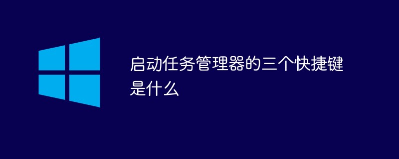 啟動任務(wù)管理器的三個快捷鍵是什么