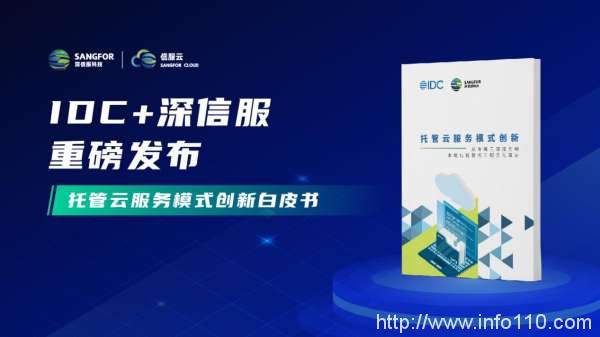 深信服發(fā)布《托管云服務模式創(chuàng)新》白皮書:托管云成為用戶上云新選擇