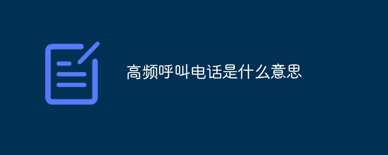 高頻呼叫電話(huà)是什么意思