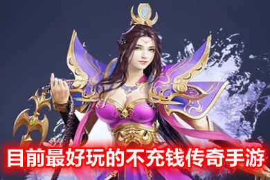 目前最好玩的不充錢(qián)傳奇手游 不花錢(qián)的傳奇手游排行榜