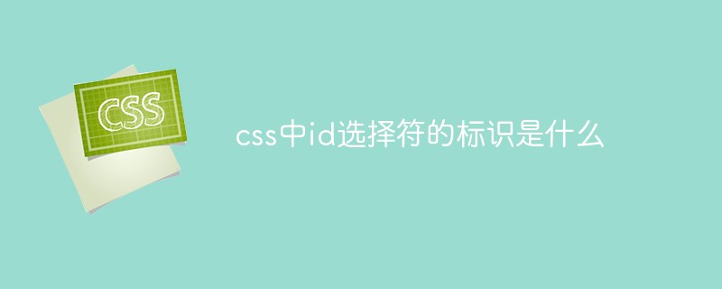 css中id選擇符的標識是什么