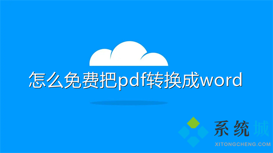 怎么免費把pdf轉(zhuǎn)換成word 如何將pdf轉(zhuǎn)為word使用