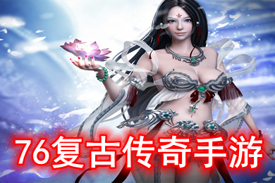 76復(fù)古傳奇手游 小極品傳奇復(fù)古1.76手游下載