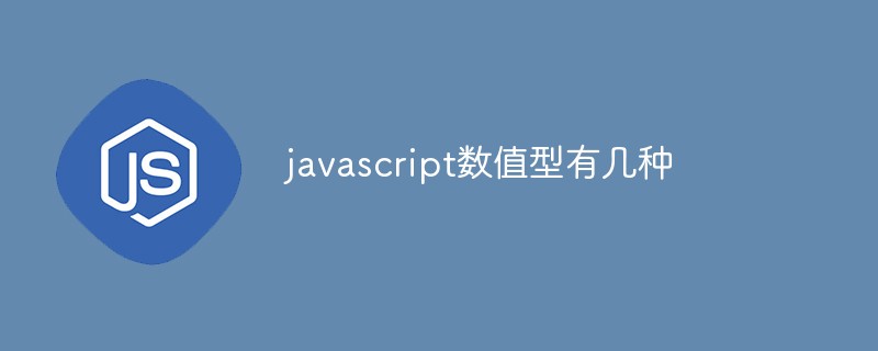 javascript數(shù)值型有幾種