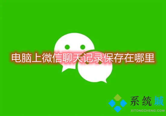 電腦上微信聊天記錄保存在哪里 微信聊天記錄保存在哪個(gè)文件夾