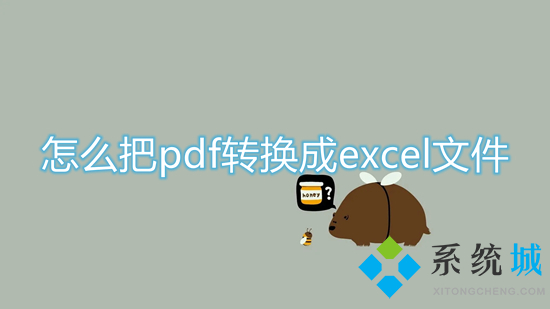 怎么把pdf轉(zhuǎn)換成excel文件 如何把pdf轉(zhuǎn)換成excel表格