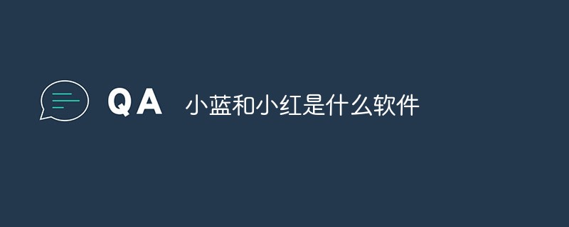 小藍(lán)和小紅是什么軟件