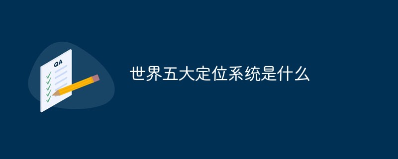 世界五大定位系統(tǒng)是什么