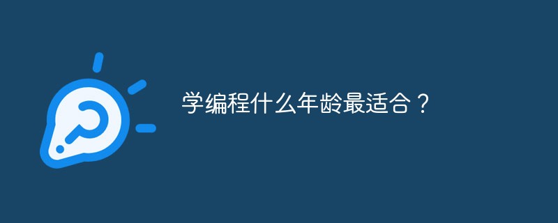 學(xué)編程什么年齡最適合？