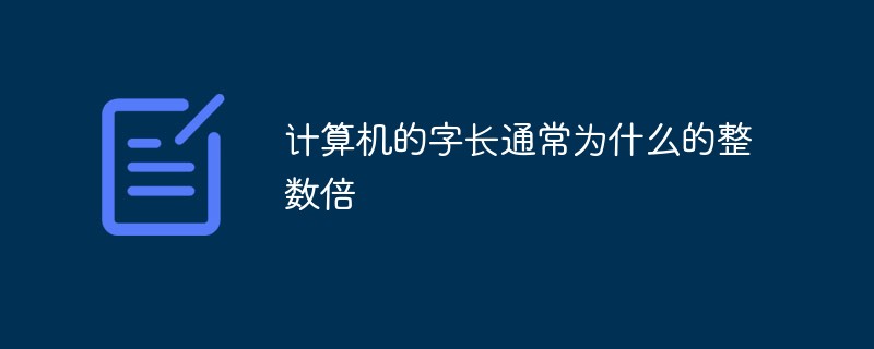 計(jì)算機(jī)的字長(zhǎng)通常為什么的整數(shù)倍
