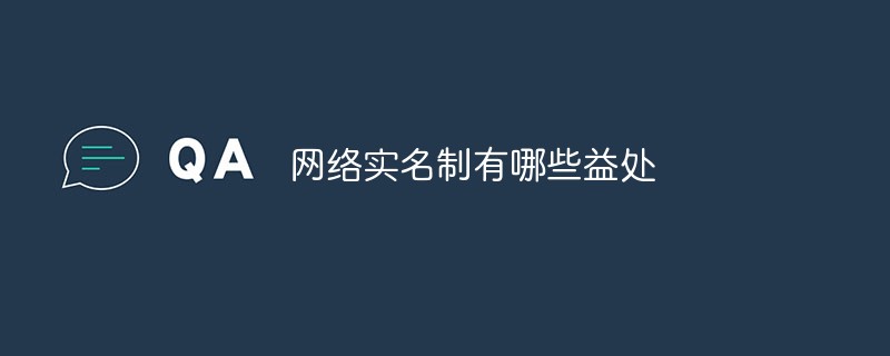 網(wǎng)絡(luò)實名制有哪些益處