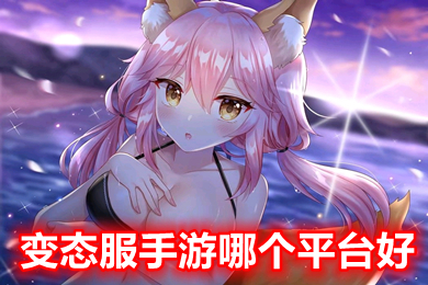 變態(tài)服手游哪個平臺好 最好的變態(tài)手游app