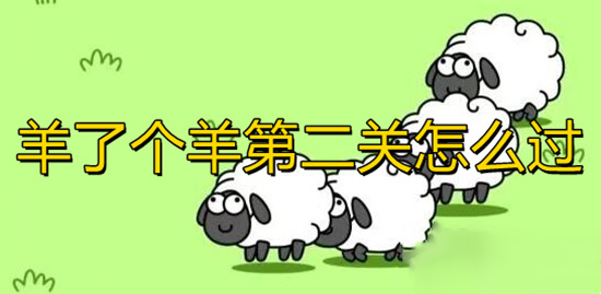 羊了個(gè)羊第二關(guān)怎么過 羊了個(gè)羊游戲通關(guān)攻略