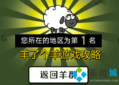 羊了個羊游戲攻略 羊了個羊第二關(guān)過的了嗎