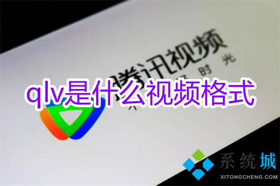 qlv是什么視頻格式 qlv文件怎么轉(zhuǎn)換成mp4