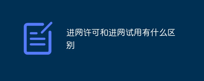 進網(wǎng)許可和進網(wǎng)試用有什么區(qū)別