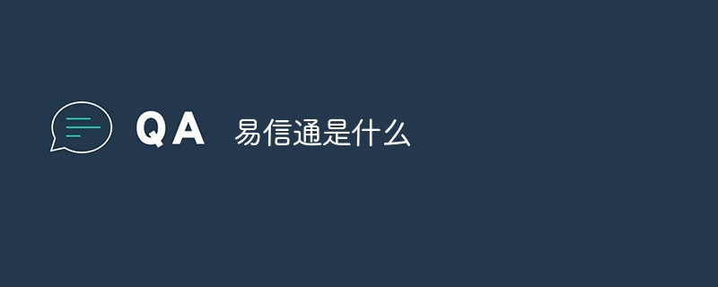 易信通是什么