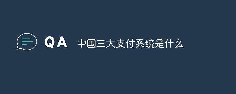 中國三大支付系統(tǒng)是什么