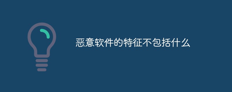 惡意軟件的特征不包括什么