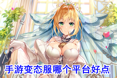 手游變態(tài)服哪個平臺好點 最新手游變態(tài)版app平臺盒子