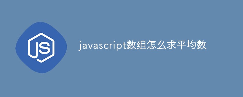javascript數組怎么求平均數