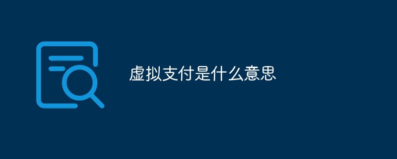 虛擬支付是什么意思