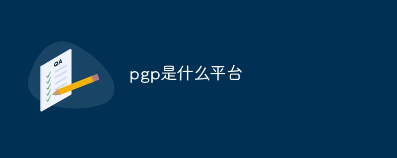 pgp是什么平臺