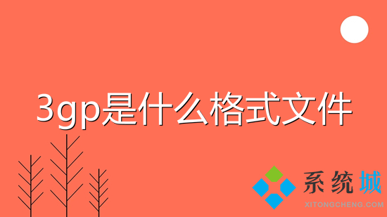 3gp是什么格式文件 3gp怎么轉(zhuǎn)換成mp4