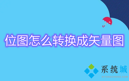 位圖怎么轉換成矢量圖 位圖轉化為矢量圖的方法